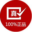 100%正品